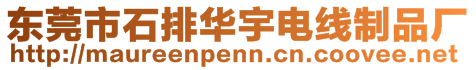 東莞市石排華宇電線制品廠