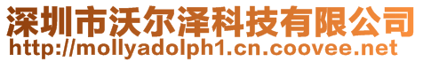 深圳市沃爾澤科技有限公司