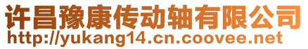 許昌豫康傳動軸有限公司