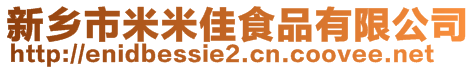 新鄉市米米佳食品有限公司