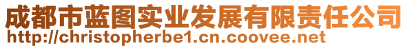 成都市藍(lán)圖實(shí)業(yè)發(fā)展有限責(zé)任公司