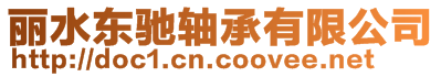 麗水東馳軸承有限公司