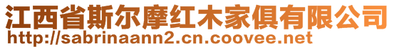 江西省斯爾摩紅木家俱有限公司