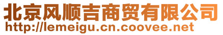 北京風順吉商貿有限公司