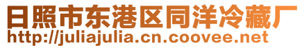 日照市東港區(qū)同洋冷藏廠