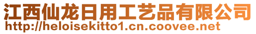 江西仙龍日用工藝品有限公司