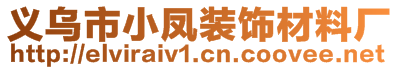 義烏市小鳳裝飾材料廠