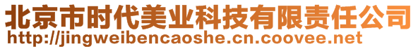 北京市時(shí)代美業(yè)科技有限責(zé)任公司