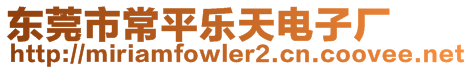 東莞市常平樂天電子廠