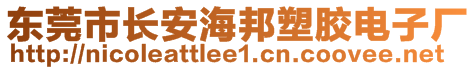 東莞市長安海邦塑膠電子廠