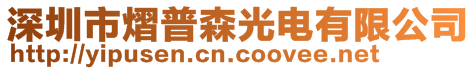 深圳市熠普森光電有限公司