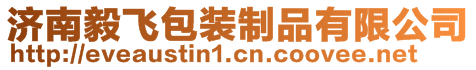 濟南毅飛包裝制品有限公司