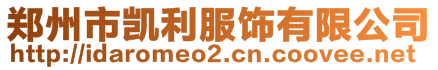 鄭州市凱利服飾有限公司