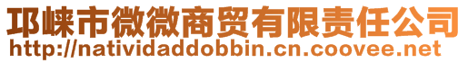 邛崍市微微商貿(mào)有限責任公司
