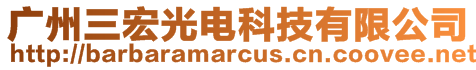 廣州三宏光電科技有限公司