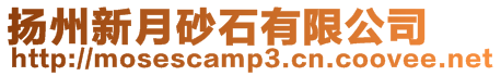 揚州新月砂石有限公司