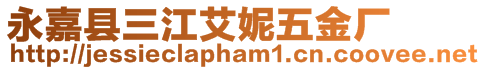 永嘉縣三江艾妮五金廠