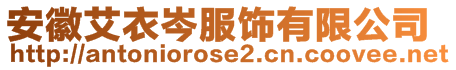 安徽艾衣岑服飾有限公司
