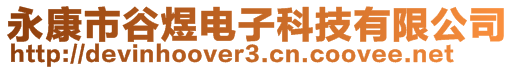 永康市谷煜電子科技有限公司