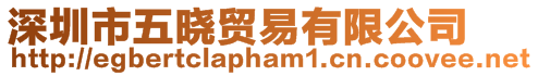 深圳市五曉貿易有限公司