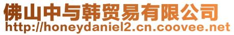 佛山中與韓貿易有限公司