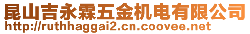 昆山吉永霖五金機電有限公司