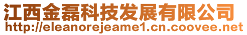 江西金磊科技發展有限公司