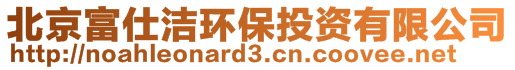 北京富仕潔環(huán)保投資有限公司