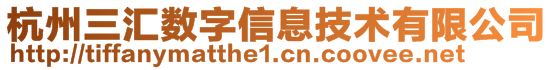 杭州三匯數(shù)字信息技術(shù)有限公司