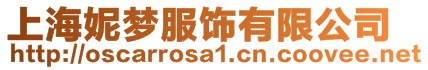上海妮夢服飾有限公司