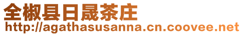 全椒縣日晟茶莊