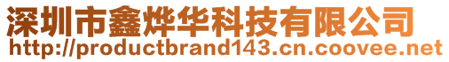 深圳市鑫燁華科技有限公司