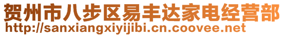 賀州市八步區(qū)易豐達(dá)家電經(jīng)營部