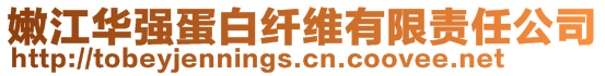 嫩江華強蛋白纖維有限責任公司