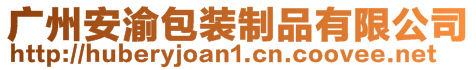 廣州安渝包裝制品有限公司