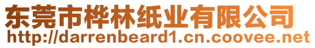 東莞市樺林紙業(yè)有限公司