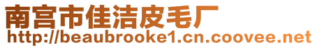 南宮市佳潔皮毛廠
