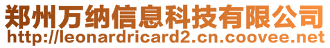 鄭州萬納信息科技有限公司