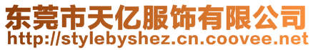 東莞市天億服飾有限公司