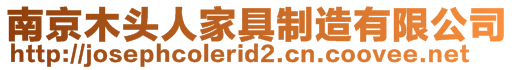 南京木頭人家具制造有限公司