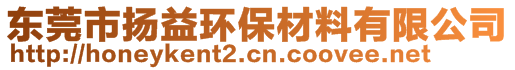 東莞市揚益環(huán)保材料有限公司