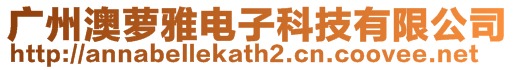 廣州澳蘿雅電子科技有限公司