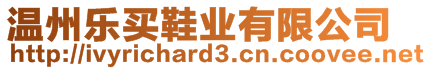 溫州樂買鞋業(yè)有限公司