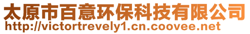 太原市百意環(huán)?？萍加邢薰? style=