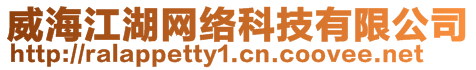 威海江湖網(wǎng)絡(luò)科技有限公司