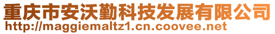 重慶市安沃勤科技發(fā)展有限公司
