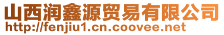 山西潤鑫源貿易有限公司