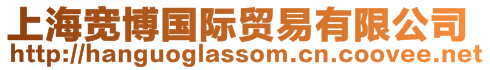 上海寬博國際貿易有限公司