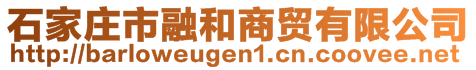 石家庄市融和商贸有限公司