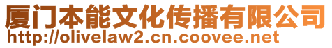 廈門本能文化傳播有限公司